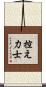 控え力士 Scroll