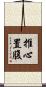 推心置腹 Scroll