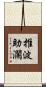 推波助瀾 Scroll