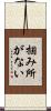 掴み所がない Scroll