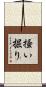 掻い掘り Scroll