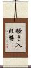 掻き入れ時 Scroll