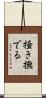 掻き撫でる Scroll