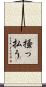 掻っ払う Scroll