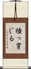 掻っ穿じる Scroll