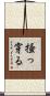 掻っ穿る Scroll