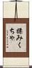 揉みくちゃ Scroll