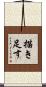 描き足す Scroll