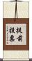 提前投票 Scroll