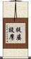 提婆設摩 Scroll