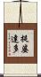 提婆達多 Scroll