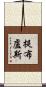 提布盧斯 Scroll