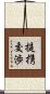 提携交渉 Scroll