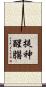 提神醒腦 Scroll