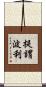 提謂波利 Scroll