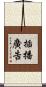 插播廣告 Scroll