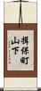 揖保町山下 Scroll
