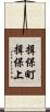 揖保町揖保上 Scroll