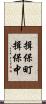 揖保町揖保中 Scroll