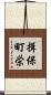 揖保町栄 Scroll