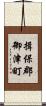 揖保郡御津町 Scroll