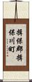 揖保郡揖保川町 Scroll