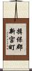 揖保郡新宮町 Scroll