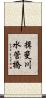 揖斐川水管橋 Scroll