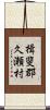 揖斐郡久瀬村 Scroll