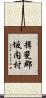 揖斐郡坂内村 Scroll