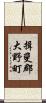揖斐郡大野町 Scroll
