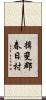 揖斐郡春日村 Scroll