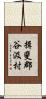 揖斐郡谷汲村 Scroll