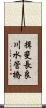揖斐長良川水管橋 Scroll