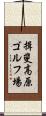 揖斐高原ゴルフ場 Scroll