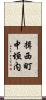 揖西町中垣内 Scroll