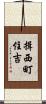 揖西町住吉 Scroll