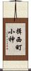 揖西町小神 Scroll