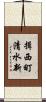 揖西町清水新 Scroll