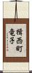 揖西町竜子 Scroll