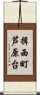 揖西町芦原台 Scroll