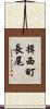 揖西町長尾 Scroll