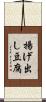 揚げ出し豆腐 Scroll