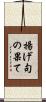 揚げ句の果て Scroll