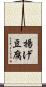揚げ豆腐 Scroll