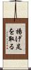 揚げ足を取る Scroll