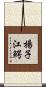 揚子江鰐 Scroll