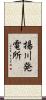 揚川発電所 Scroll
