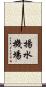 揚水機場 Scroll