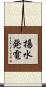 揚水発電 Scroll